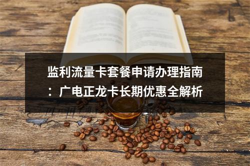 监利流量卡套餐申请办理指南：广电正龙卡长期优惠全解析