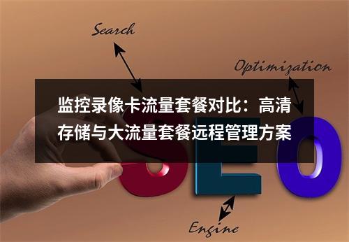 监控录像卡流量套餐对比：高清存储与大流量套餐远程管理方案