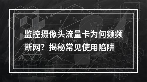 监控摄像头流量卡为何频频断网？揭秘常见使用陷阱