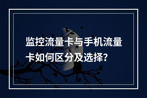 监控流量卡与手机流量卡如何区分及选择？