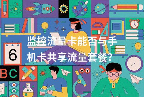 监控流量卡能否与手机卡共享流量套餐？