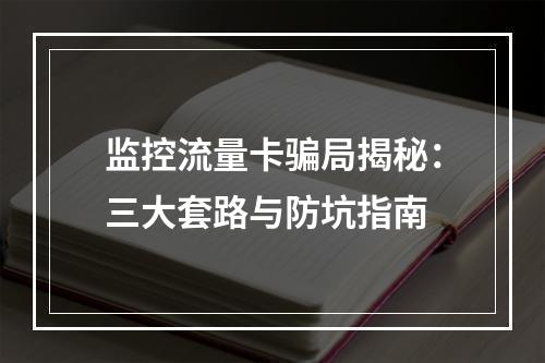 监控流量卡骗局揭秘：三大套路与防坑指南