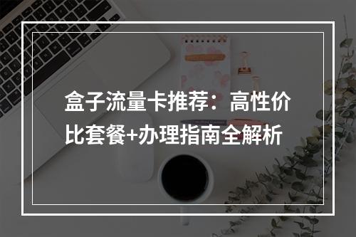 盒子流量卡推荐：高性价比套餐+办理指南全解析