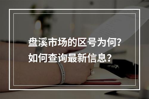 盘溪市场的区号为何？如何查询最新信息？