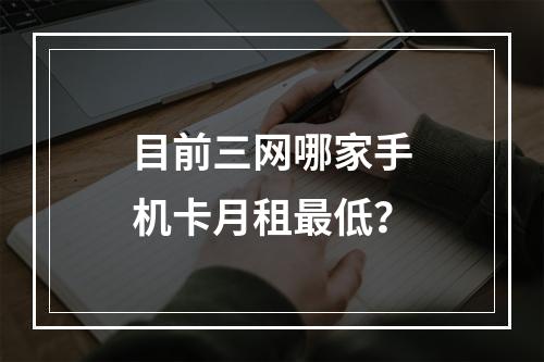 目前三网哪家手机卡月租最低？