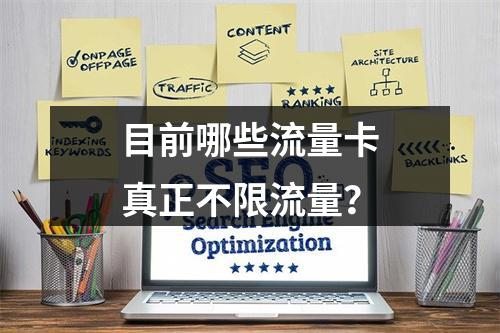 目前哪些流量卡真正不限流量？