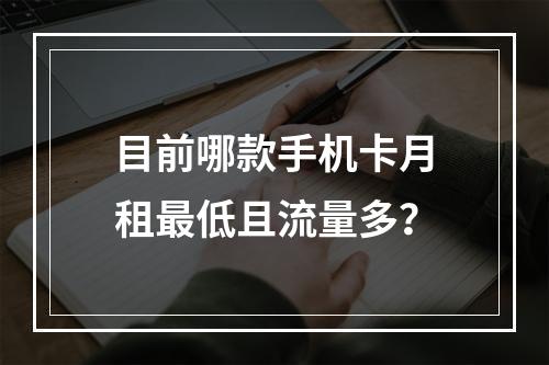 目前哪款手机卡月租最低且流量多？