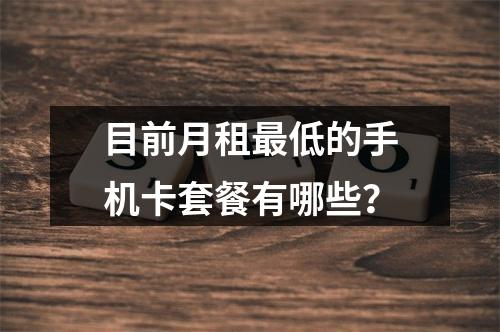 目前月租最低的手机卡套餐有哪些？
