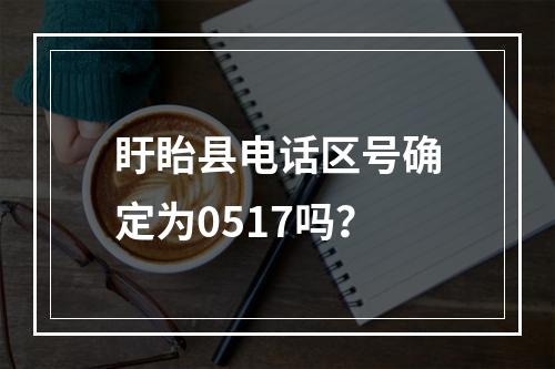 盱眙县电话区号确定为0517吗？