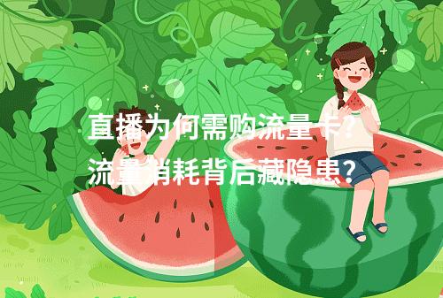 直播为何需购流量卡？流量消耗背后藏隐患？