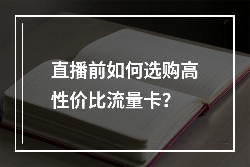 直播前如何选购高性价比流量卡？