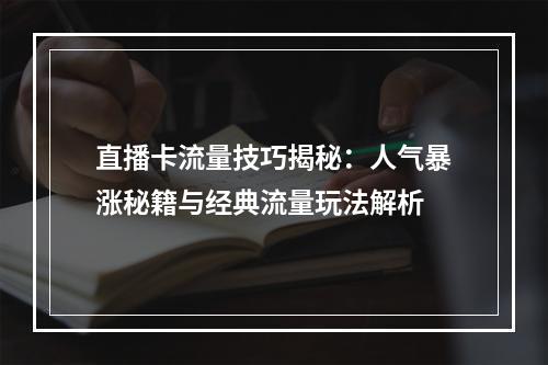 直播卡流量技巧揭秘：人气暴涨秘籍与经典流量玩法解析