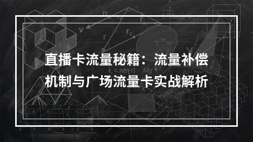 直播卡流量秘籍：流量补偿机制与广场流量卡实战解析
