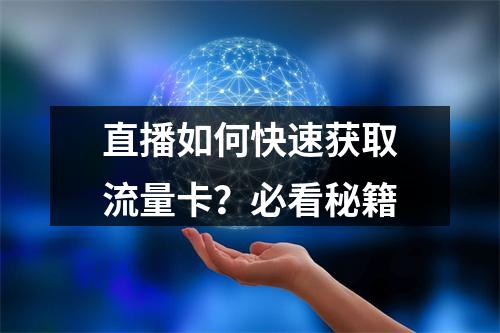 直播如何快速获取流量卡？必看秘籍