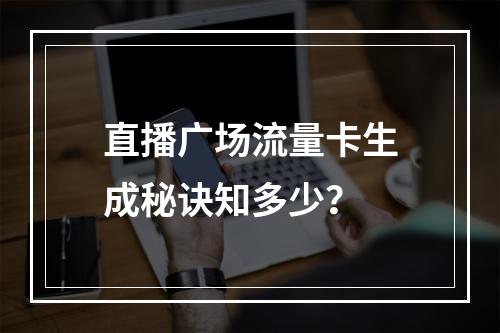 直播广场流量卡生成秘诀知多少？