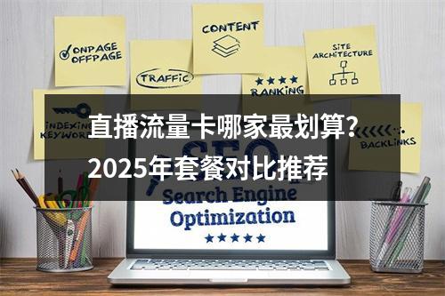 直播流量卡哪家最划算？2025年套餐对比推荐