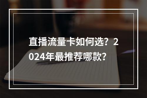 直播流量卡如何选？2024年最推荐哪款？