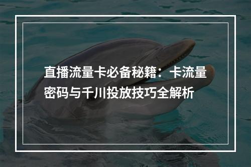 直播流量卡必备秘籍：卡流量密码与千川投放技巧全解析