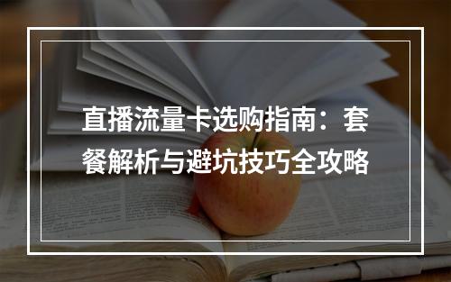 直播流量卡选购指南：套餐解析与避坑技巧全攻略