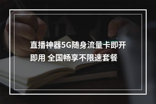 直播神器5G随身流量卡即开即用 全国畅享不限速套餐