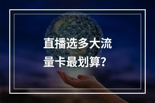 直播选多大流量卡最划算？