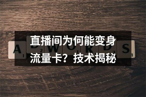 直播间为何能变身流量卡？技术揭秘