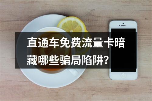 直通车免费流量卡暗藏哪些骗局陷阱？