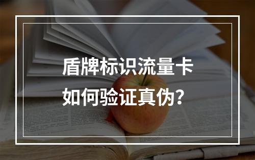 盾牌标识流量卡如何验证真伪？