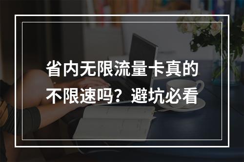 省内无限流量卡真的不限速吗？避坑必看