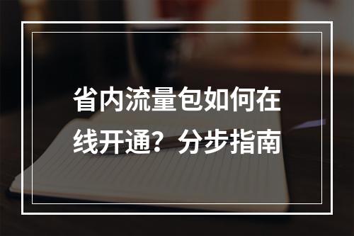 省内流量包如何在线开通？分步指南