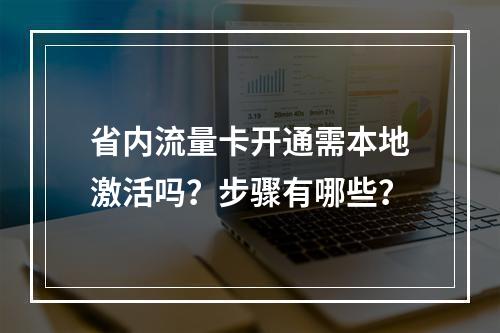 省内流量卡开通需本地激活吗？步骤有哪些？