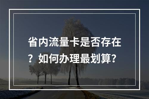 省内流量卡是否存在？如何办理最划算？