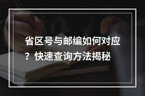 省区号与邮编如何对应？快速查询方法揭秘