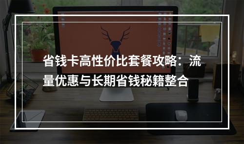 省钱卡高性价比套餐攻略：流量优惠与长期省钱秘籍整合