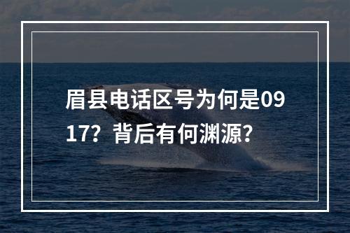 眉县电话区号为何是0917？背后有何渊源？