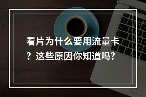 看片为什么要用流量卡？这些原因你知道吗？