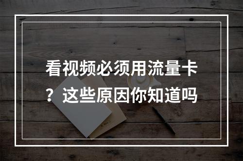 看视频必须用流量卡？这些原因你知道吗