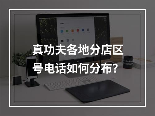 真功夫各地分店区号电话如何分布？
