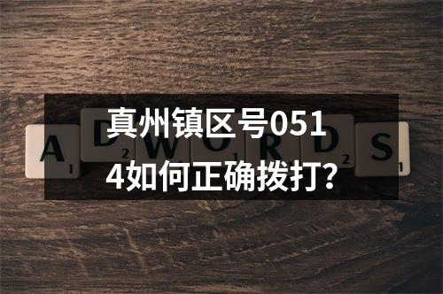真州镇区号0514如何正确拨打？