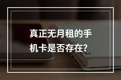 真正无月租的手机卡是否存在？