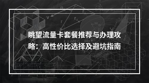 眺望流量卡套餐推荐与办理攻略：高性价比选择及避坑指南