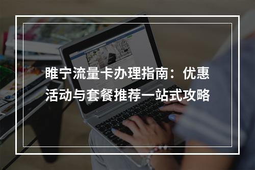睢宁流量卡办理指南：优惠活动与套餐推荐一站式攻略