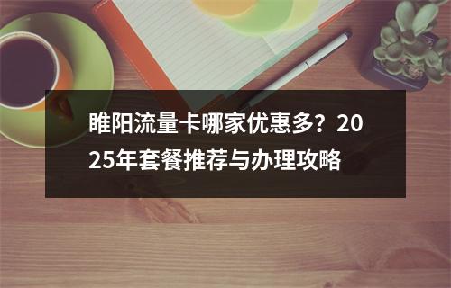 睢阳流量卡哪家优惠多？2025年套餐推荐与办理攻略