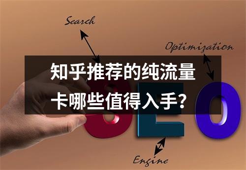 知乎推荐的纯流量卡哪些值得入手？
