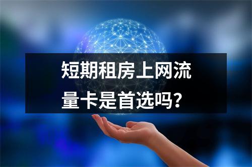 短期租房上网流量卡是首选吗？