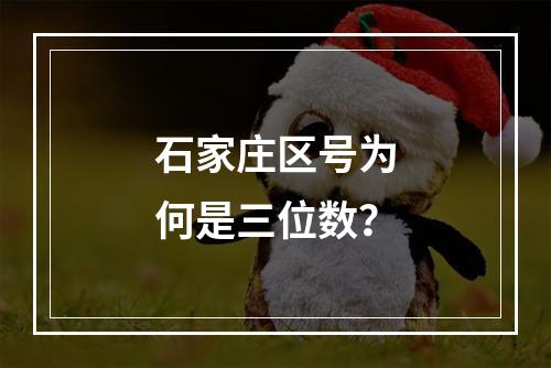 石家庄区号为何是三位数？