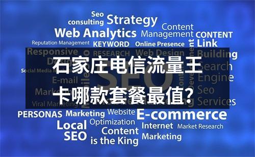 石家庄电信流量王卡哪款套餐最值？