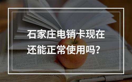 石家庄电销卡现在还能正常使用吗？