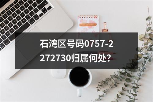 石湾区号码0757-2272730归属何处？
