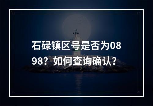 石碌镇区号是否为0898？如何查询确认？